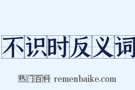 不识时反义词是什么意思的图片